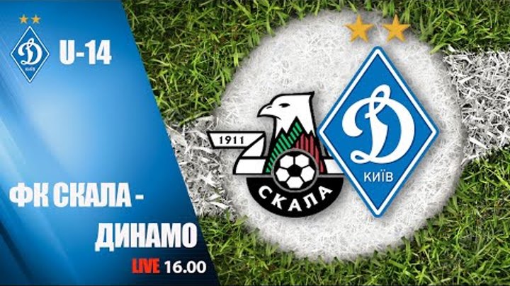 Фінальний турнір. 2-й тур. U-14. СКАЛА Стрий - ДИНАМО Київ 0-1. УВЕСЬ МАТЧ Фінальний турнір. 2-й тур. U-14. СКАЛА Стрий - ДИНАМО Київ 0-1. УВЕСЬ МАТЧ