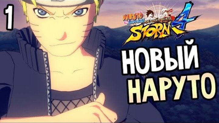 Naruto Shippuden: Ultimate Ninja Storm 4 Прохождение На Русском #1 — НОВЫЙ НАРУТО