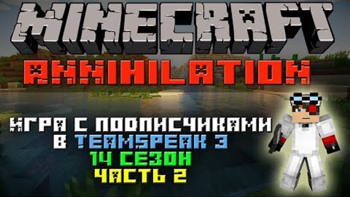 Minecraft: Annihilation 14 сезон часть 2 "Игра с подписчиками в TeamSpeak 3" смотреть онлайн Minecraft: Annihilation 14 сезон часть 2 "Игра с подписчиками в TeamSpeak 3"