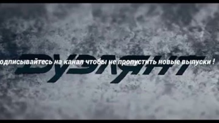 Дуэлянт — Русский трейлер (2016)_HD