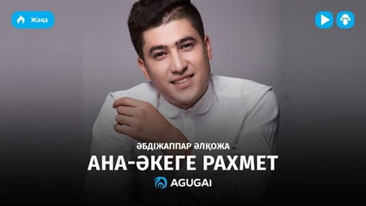 Абдижаппар Алкожа - Ана Əкеге рахмет (аудио)