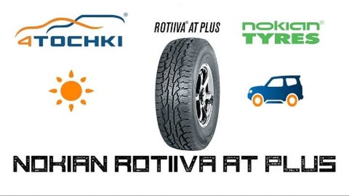 Летняя шина Nokian Rotiiva AT Plus на 4 точки. Шины и диски 4точки - Wheels & Tyres 4tochki