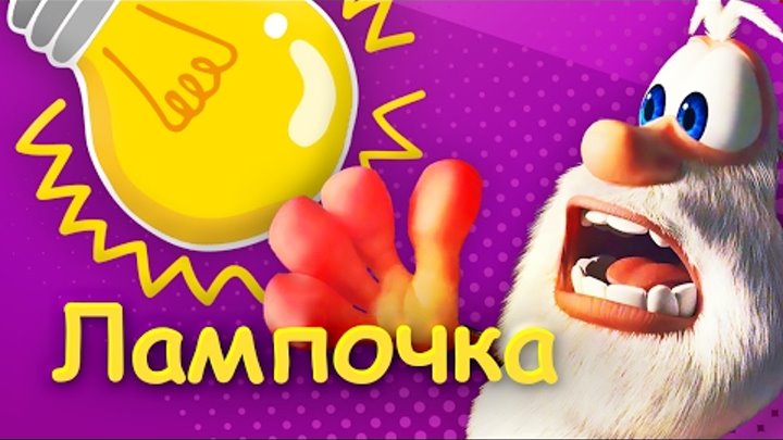 Буба - Лампочка - (17 серия) от KEDOO мультфильмы для детей