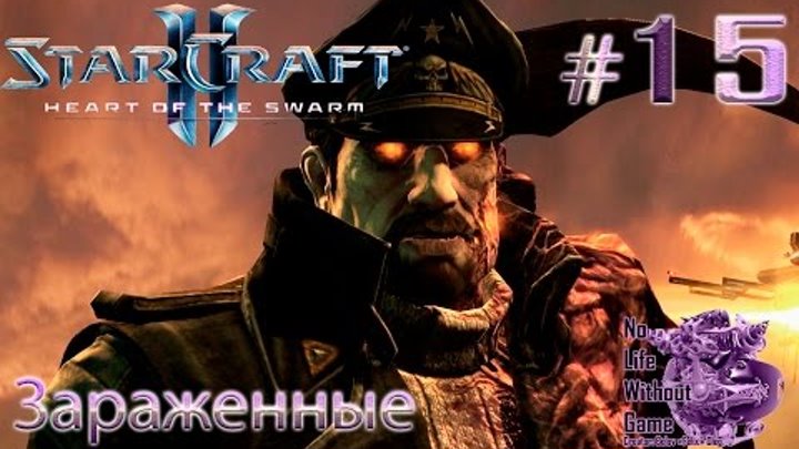 StarCraft II:Heart of the Swarm[#15] - Зараженные (Прохождение на русском(Без комментариев))