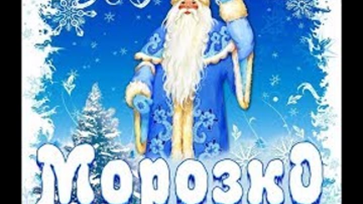 МОРОЗКО МУЗЫКАЛЬНАЯ Новогодняя сказка МОРОЗКО МУЗЫКАЛЬНАЯ Новогодняя сказка