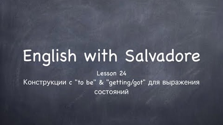 English with Salvadore lesson 24 (Английский с Сальвадором урок 24) English with Salvadore lesson 24 (Английский с Сальвадором урок 24)