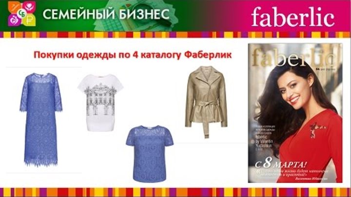Новинки одежды по 4 каталогу #Фаберлик Куртка экокожа, блуза из кружева, платье из гипюра