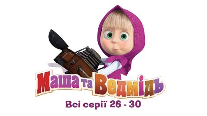 Маша та Ведмідь: Всі серії (26 - 30 серії) смотреть онлайн Маша та Ведмідь: Всі серії (26 - 30 серії)
