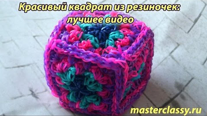 Rainbow Loom 2016 Charms. Красивый квадрат из резиночек: лучшее видео смотреть онлайн Rainbow Loom 2016 Charms. Красивый квадрат из резиночек: лучшее видео