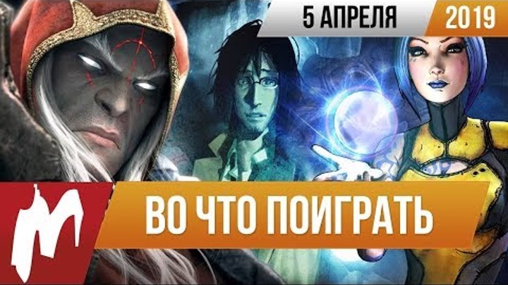 🎮Во что поиграть на этой неделе — 5 апреля + Лучшие скидки на игры 🎮Во что поиграть на этой неделе — 5 апреля + Лучшие скидки на игры