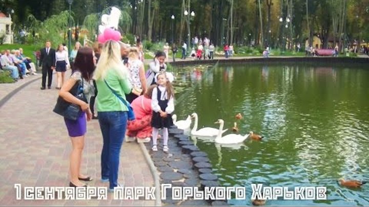 1 сентября парк Горького Харьков сегодня