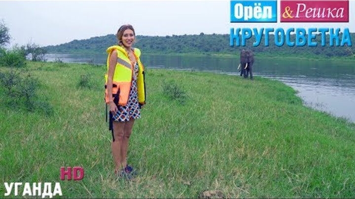 Орёл и Решка. Кругосветка - Уганда (1080p HD) смотреть онлайн Орёл и Решка. Кругосветка - Уганда (1080p HD)