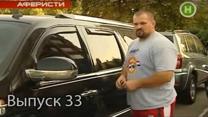 Аферисты - 33 выпуск - 2011 Аферисты - 33 выпуск - 2011