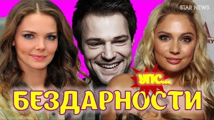 Переоцененные российские актеры и актрисы - антирейтинг!