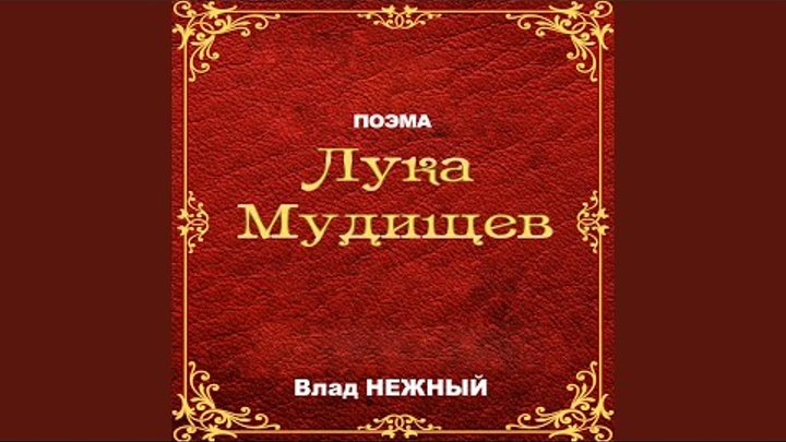 Поэма Лука Мудищев