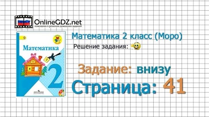 Страница 41 Задание внизу – Математика 2 класс (Моро) Часть 1 Страница 41 Задание внизу – Математика 2 класс (Моро) Часть 1