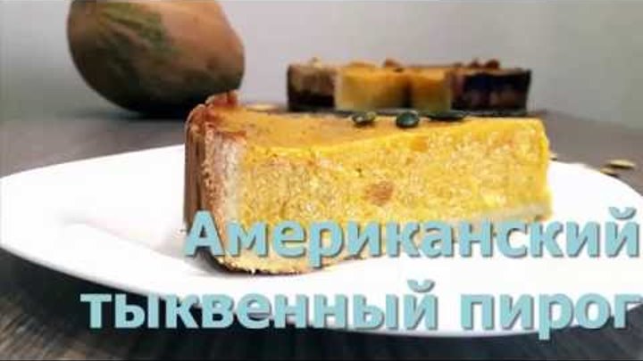Американский #тыквенный пирог. Вкусное осеннее лакомство!/American pumpkin pie Американский #тыквенный пирог. Вкусное осеннее лакомство!/American pumpkin pie