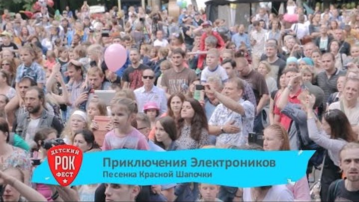Приключения Электроников – Песенка Красной Шапочки (Первый Детский Рок-Фестиваль 2015) Приключения Электроников – Песенка Красной Шапочки (Первый Детский Рок-Фестиваль 2015)