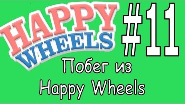 Happy Wheels прохождение игры летсплей #11 Побег из Happy Wheels