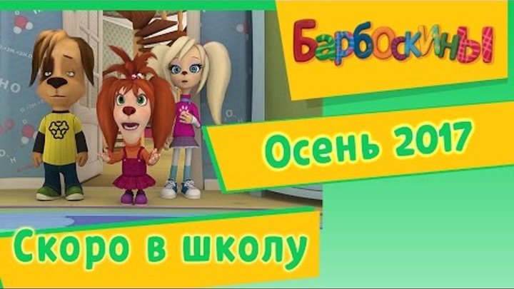 Барбоскины - Серии про Лето. Мультики 2016 Барбоскины - Серии про Лето. Мультики 2016