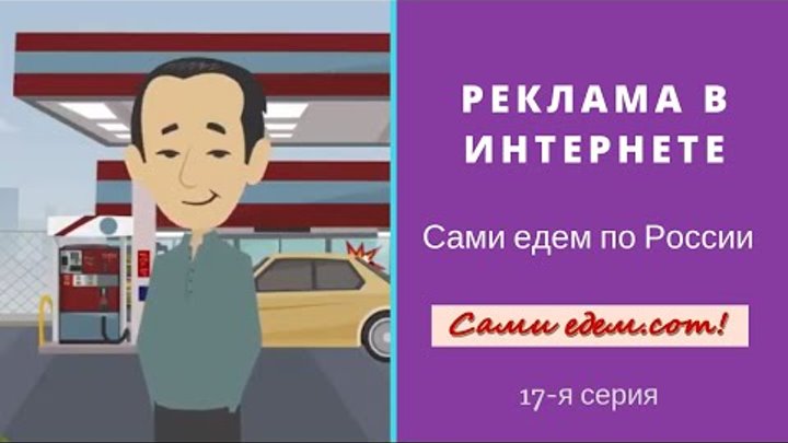 Сами едем по России. 17 серия. Реклама в Интернете. Самостоятельные путешествия по России.
