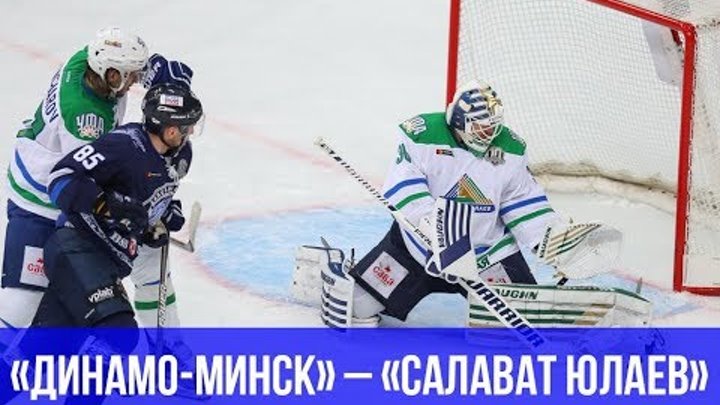 «Динамо-Минск» – «Салават Юлаев» : атмосфера матча