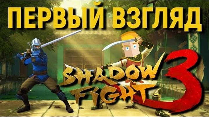 SHADOW FIGHT 3 НА АНДРОИД/iOS - ПЕРВЫЙ ВЗГЛЯД НА ИГРУ