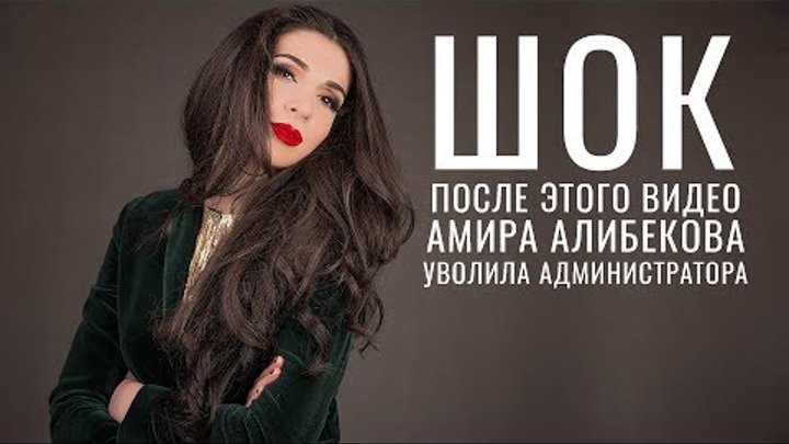 Stand up Show | После этого видео Амира Алибекова УВОЛИЛА администратора Stand up Show | После этого видео Амира Алибекова УВОЛИЛА администратора