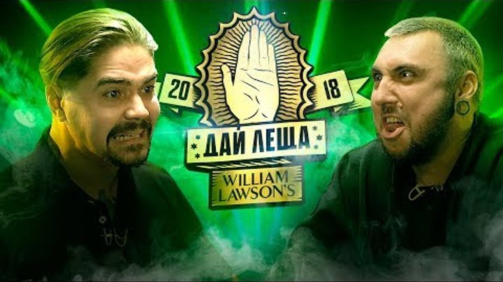 ДАЙ ЛЕЩА 4 сезон: Юрий Музыченко VS Макс +100500 (отборочный баттл) ДАЙ ЛЕЩА 4 сезон: Юрий Музыченко VS Макс +100500 (отборочный баттл)