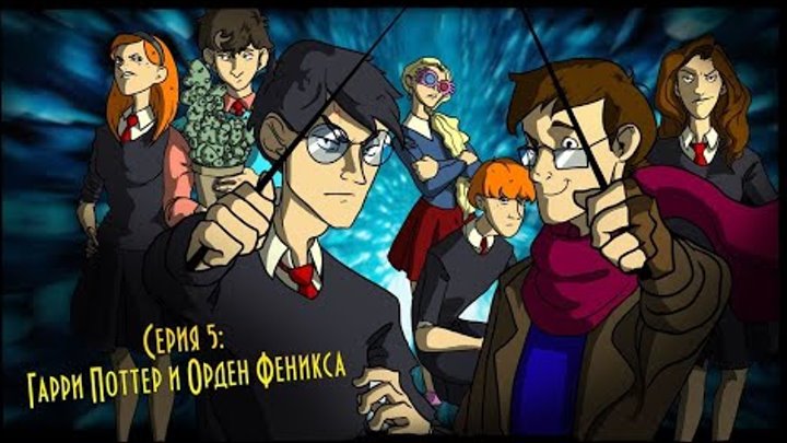 Смешные моменты Гарри Поттер и Орден Феникса IKOTIKA Смешные моменты Гарри Поттер и Орден Феникса IKOTIKA