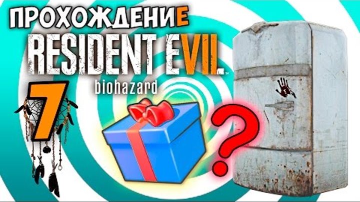 Resident Evil 7 #7 - ХОЛОДИЛЬНИК С СЮРПРИЗОМ ! #Резиден Ивел 7 прохождения от Нутеллка смотреть онлайн Resident Evil 7 #7 - ХОЛОДИЛЬНИК С СЮРПРИЗОМ ! #Резиден Ивел 7 прохождения от Нутеллка