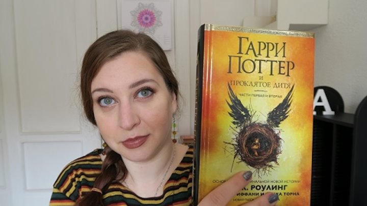 Книжный обзор : Гарри Поттер и проклятое дитя. Впечатления. Рецензия. Ужасный перевод издательства.