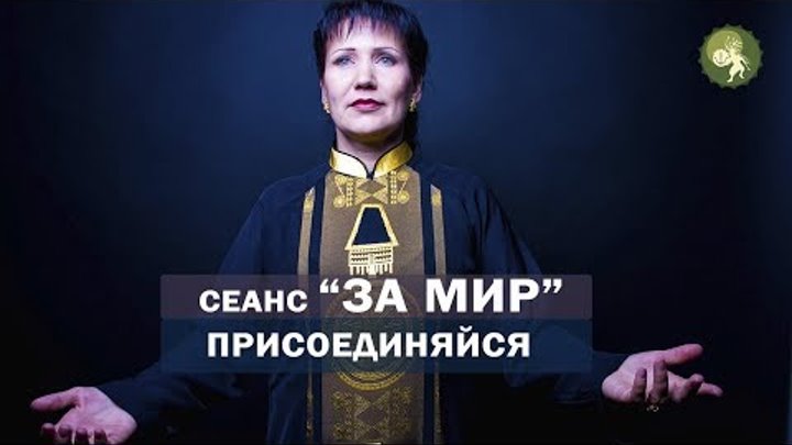 Сеанс "ЗА МИР", который поможет добиться мира во всём мире! Алла Громова Сеанс "ЗА МИР", который поможет добиться мира во всём мире! Алла Громова