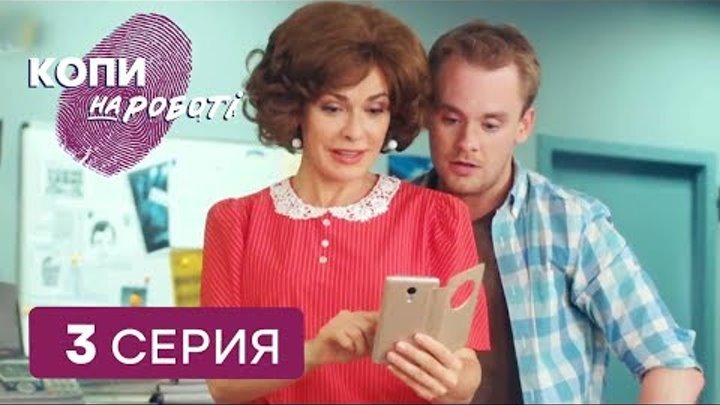 Копы на работе - 1 сезон - 3 серия смотреть онлайн Копы на работе - 1 сезон - 3 серия