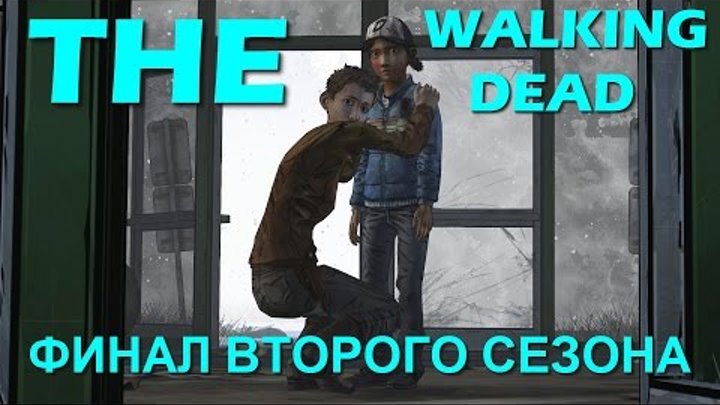 The Walking Dead Season Two / Прости... (5 эпизод, ФИНАЛ 2-го СЕЗОНА)