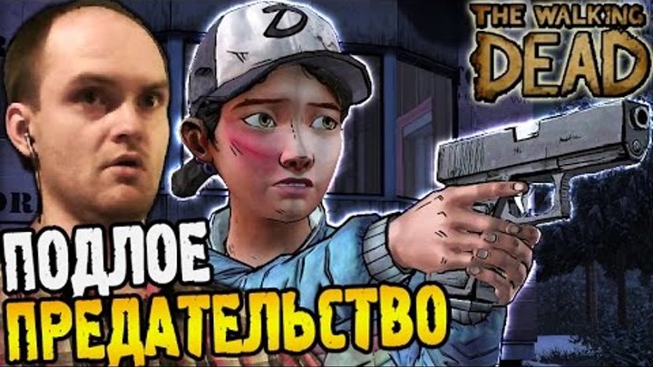The Walking Dead Прохождение ► ПОДЛОЕ ПРЕДАТЕЛЬСТВО ◄ #31 Сезон 2 Эпизод 5 смотреть онлайн The Walking Dead Прохождение ► ПОДЛОЕ ПРЕДАТЕЛЬСТВО ◄ #31 Сезон 2 Эпизод 5