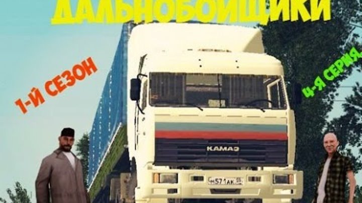 Дальнобойщики 1-й сезон 4-я серия(CR-MP)(Значок Нтв) Дальнобойщики 1-й сезон 4-я серия(CR-MP)(Значок Нтв)