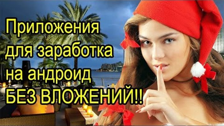 Приложения для заработка на андроид Без вложений 2017 Приложения для заработка на андроид Без вложений 2017