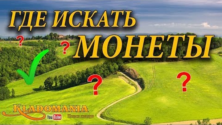 ГДЕ ИСКАТЬ МОНЕТЫ. Лучшие места для поиска монет с металлоискателем ГДЕ ИСКАТЬ МОНЕТЫ. Лучшие места для поиска монет с металлоискателем