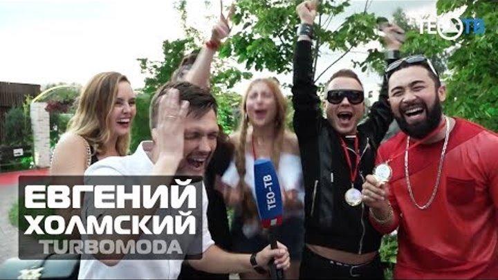 Евгений Холмский (TURBOMODA) на "Regatta stars & BBQ турнир среди звезд" | ТЕО ТВ