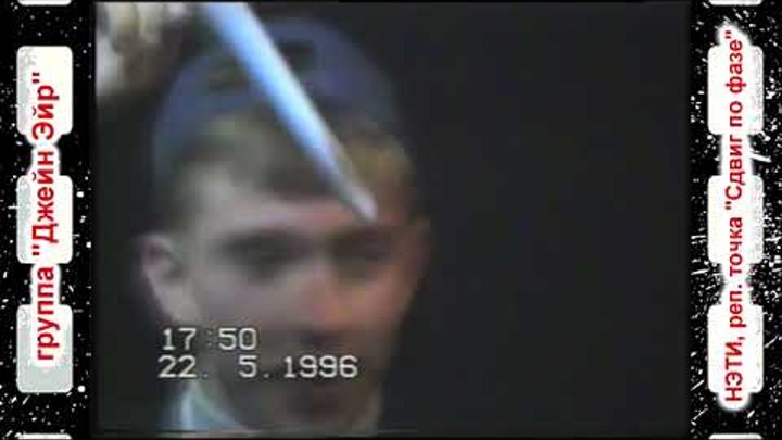 1996 05 22 НЭТИ, гр Джейн Эйр и Сдвиг по фазе Аэроплан 1996 05 22 НЭТИ, гр Джейн Эйр и Сдвиг по фазе Аэроплан