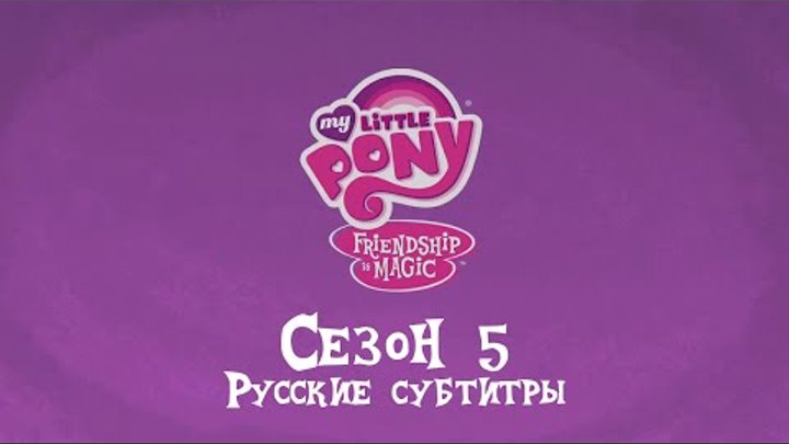 [RUS Sub / Preview] My Little Pony: Friendship Is Magic - Season 5 (starts 4th April)
