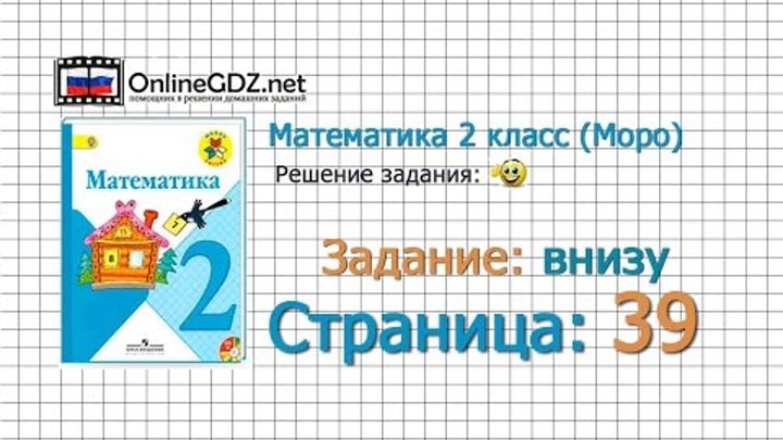 Страница 39 Задание внизу – Математика 2 класс (Моро) Часть 1 Страница 39 Задание внизу – Математика 2 класс (Моро) Часть 1