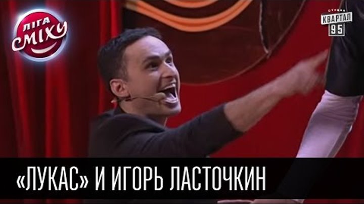 «Лукас» и Игорь Ласточкин | Лига Смеха 2016, 2я игра 2 сезона