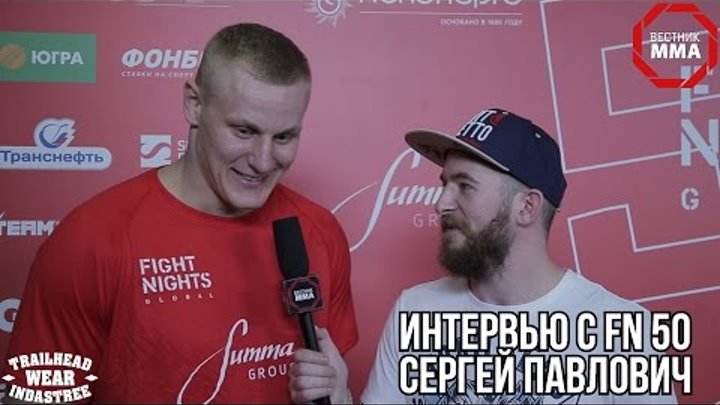 Сергей Павлович — интервью после FN 50 Сергей Павлович — интервью после FN 50