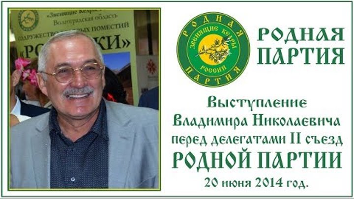 Владимир Николаевич Мегре · II съезде Родной Партии