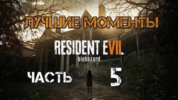 Лучшие моменты с Kuplinov Play в игре Resident Evil 7 Biohazar. Часть 5