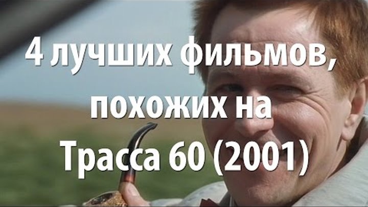 4 лучших фильма, похожих на Трасса 60 (2001) 4 лучших фильма, похожих на Трасса 60 (2001)