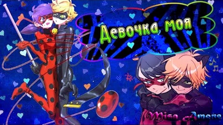 【Amv Miraculous LadyBug ♥ Чудесная божья коровка 】ЛедиБаг и Кот Нуар - Девочка моя 【Amv Miraculous LadyBug ♥ Чудесная божья коровка 】ЛедиБаг и Кот Нуар - Девочка моя