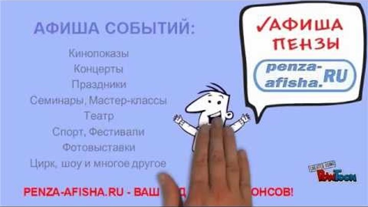 Сайт PENZA-AFISHA.RU смотреть онлайн Сайт PENZA-AFISHA.RU